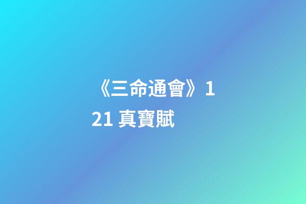 《三命通會》12.1 真寶賦